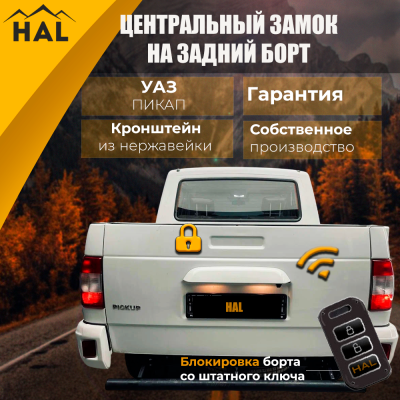 Центральный замок на борт, установочный комплект УАЗ Пикап